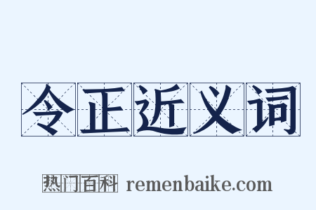 令正近义词是什么意思的图片